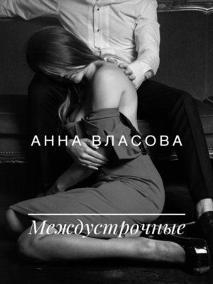 cover image of Междустрочные